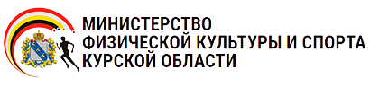 Министерство физической культуры и спорта Курской области